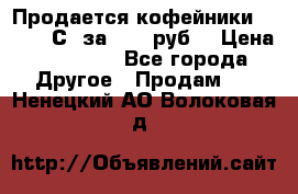 Продается кофейники Colibri С5 за 80800руб  › Цена ­ 80 800 - Все города Другое » Продам   . Ненецкий АО,Волоковая д.
